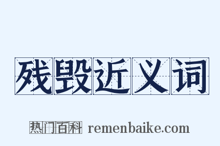 残毁近义词是什么意思的图片